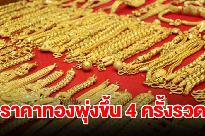 ราคาทองวันนี้ผันผวนหนัก ปรับขึ้น 4 ครั้งรวด รีบตัดสินใจ