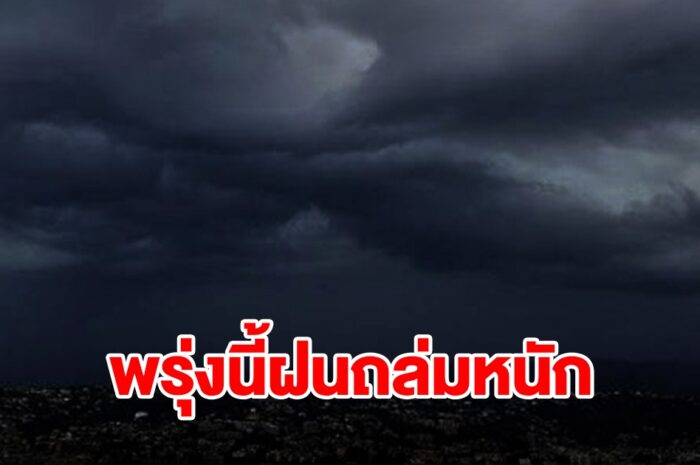 กรมอุตุฯ เตือนพรุ่งนี้เจอฝนฟ้าคะนอง พื้นที่ไหนบ้างเช็กเลย