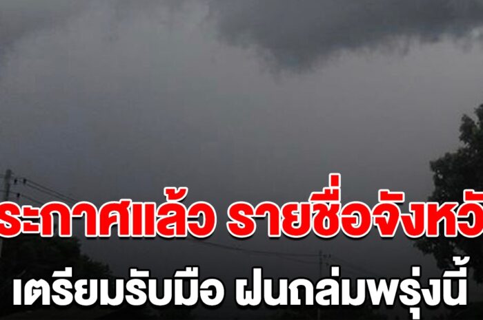 ประกาศแล้ว รายชื่อจังหวัดต่อไปนี้ เตรียมรับมือฝนถล่มพรุ่งนี้