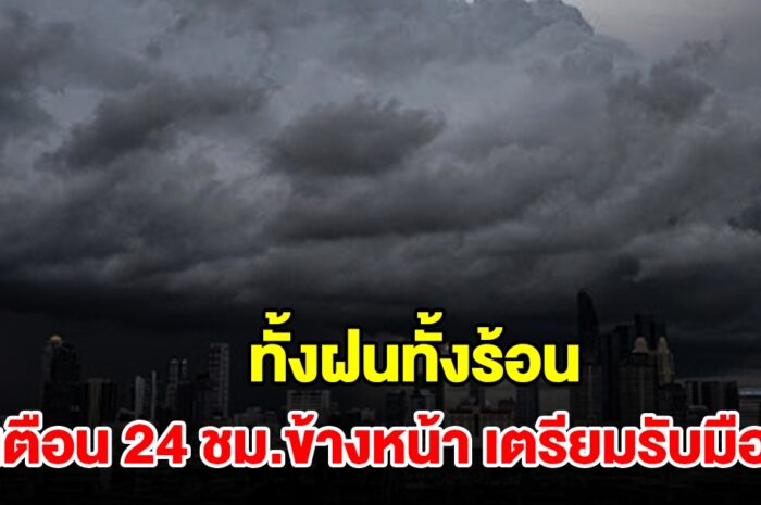 ทั้งฝนทั้งร้อน! กรมอุตุฯ เตือน 24 ชม.ข้างหน้า พื้นที่เสี่ยงเตรียมรับมือ