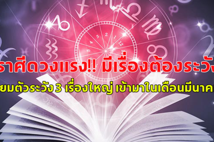 7ราศีดวงแรง!! มีเรื่องต้องระวัง!! เตรียมตัวระวัง 3 เรื่องใหญ่ เข้ามาในเดือนมีนาคม 67