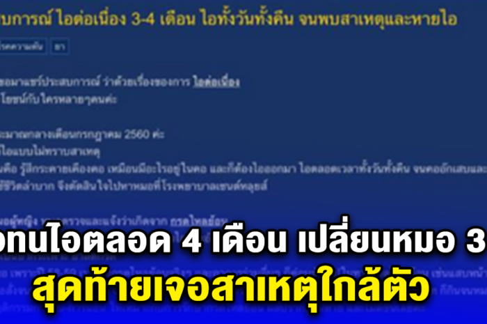 สาวทนไอตลอด 4 เดือน เปลี่ยนหมอ 3 คน สุดท้ายเจอสาเหตุใกล้ตัว