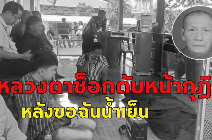 หลวงตามาสวดมาติกา ขอน้ำเย็นฉันช็อกดับหน้ากุฏิ คาดหัวใจล้มเหลวเฉียบพลัน