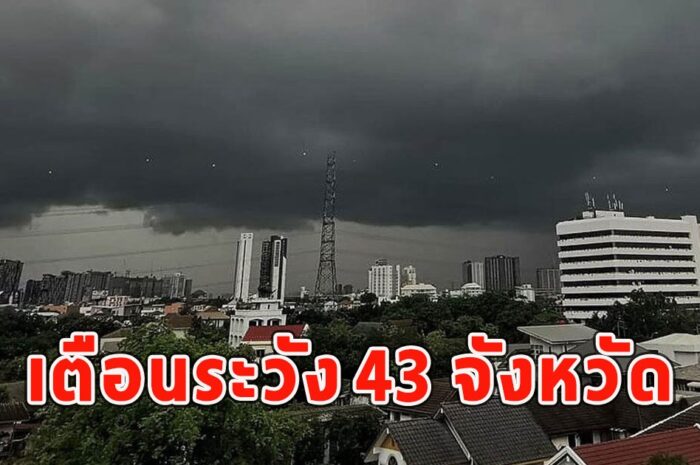 เตือนระวัง 43 จังหวัด เฝ้าระวังพายุฝนฟ้าคะนองและลมกระโชกแรง