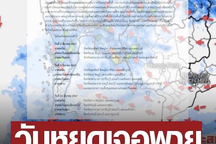 กรมอุตุนิยมวิทยา ประกาศฉบับที่ 5 พายุฤดูร้อน ถล่ม วันหยุด 9-10 มี.ค.นี้