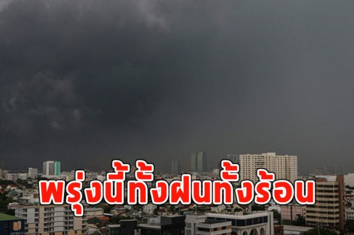 พรุ่งนี้ทั้งฝนทั้งร้อน เตือนจังหวัดรับมือ