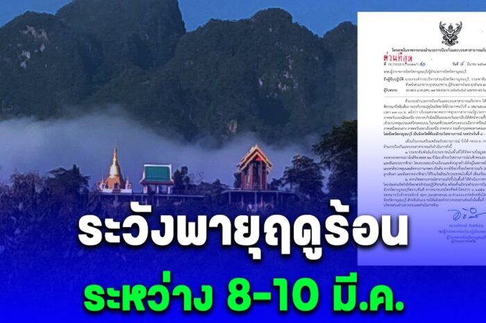 ประกาศเตือน ระหว่าง 8-10 มี.ค. ระวังพายุฤดูร้อน