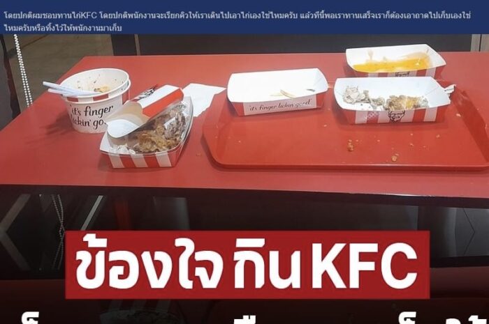 ได้คำตอบ กินเคเอฟซีเสร็จ ต้องเก็บถาดเอง หรือ รอพนักงานมาเก็บให้ จบเลิกเถียงกัน !