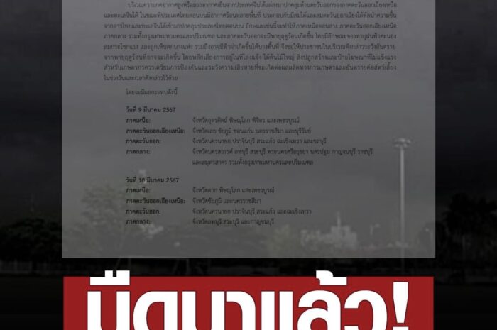 กรมอุตุนิยมวิทยา ประกาศเตือน พายุฤดูร้อน ฉบับที่ 6 มีผลกระทบ 9-10 มี.ค.นี้