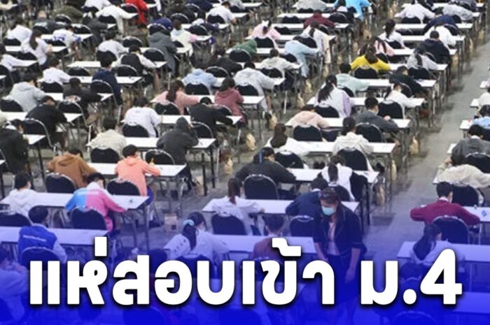 ทะลักหมื่นแห่สอบเข้า ม.4 เตรียมอุดมฯ