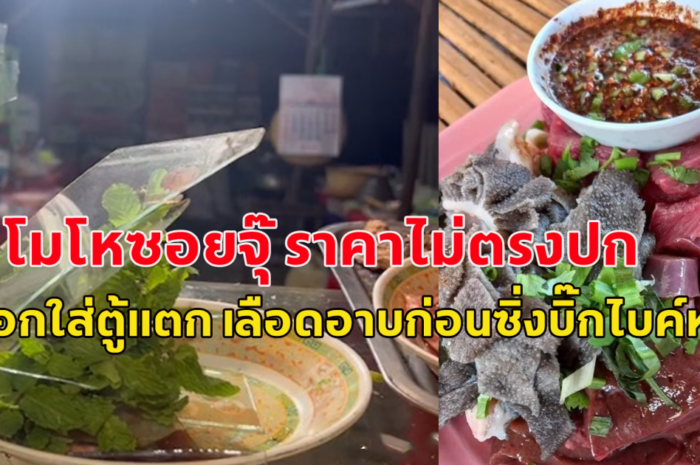 ร้านลาบ ราคาซอยจุ๊ไม่ตรงป้าย ลูกค้าเลือด สับศอกใส่ตู้แตก เลือดอาบ ก่อนซิ่งบิ๊กไบค์หนีเฉย