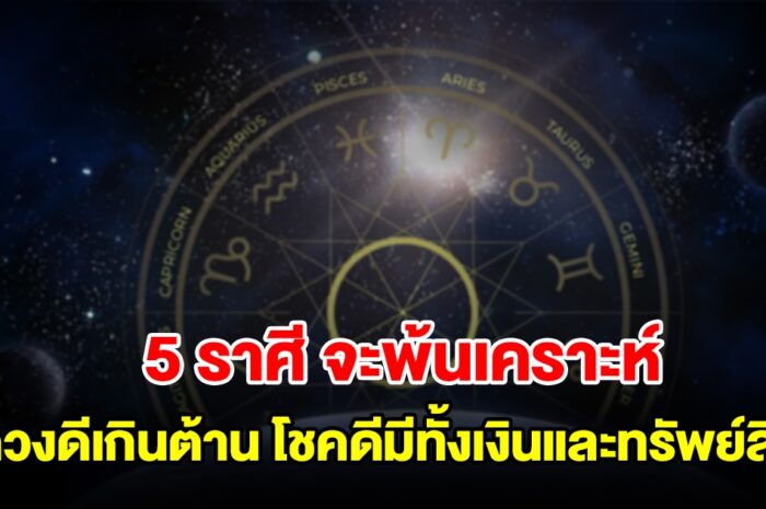 5 ราศี จะพ้นเคราะห์ ดวงดีเกินต้าน โชคดีมีทั้งเงินและทรัพย์สิน สมหวังดังปรารถนา