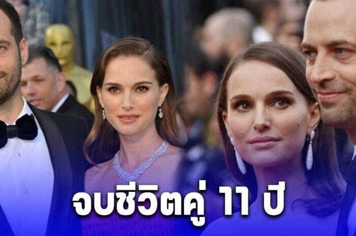 สำนักข่าวต่างประเทศ เผย นาตาลี พอร์ตแมน หย่าแล้ว จบชีวิตคู่ 11 ปี