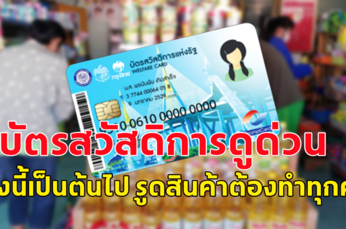 ผู้ถือบัตรคนจนดูด่วน พรุ่งนี้เป็นต้นไป จะรูดสินค้าต้องทำทุกครั้ง