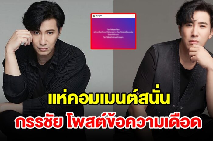 หนุ่ม กรรชัย โพสต์ข้อความเดือด แห่คอมเมนต์สนั่น