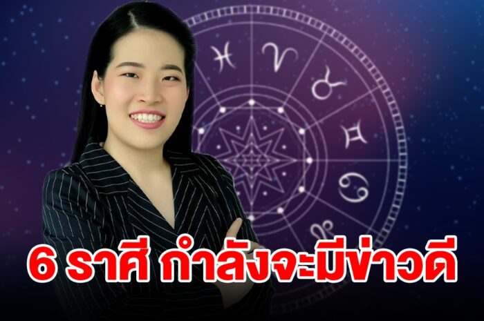 6 ราศี กำลังจะมีข่าวดีในช่วงนี้