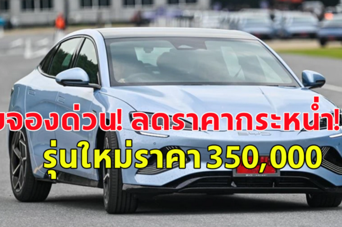 รีบจับจองด่วน! รถไฟฟ้า ประกาศลดราคา รถรุ่นใหม่ เหลือ 350,000 หลายรุ่นราคาถูกลง