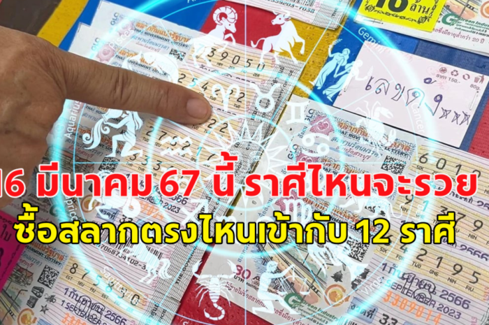 16 มีนาคม 67 นี้ ราศีไหนจะรวย ซื้อสลากตรงไหนเข้ากับ 12 ราศี