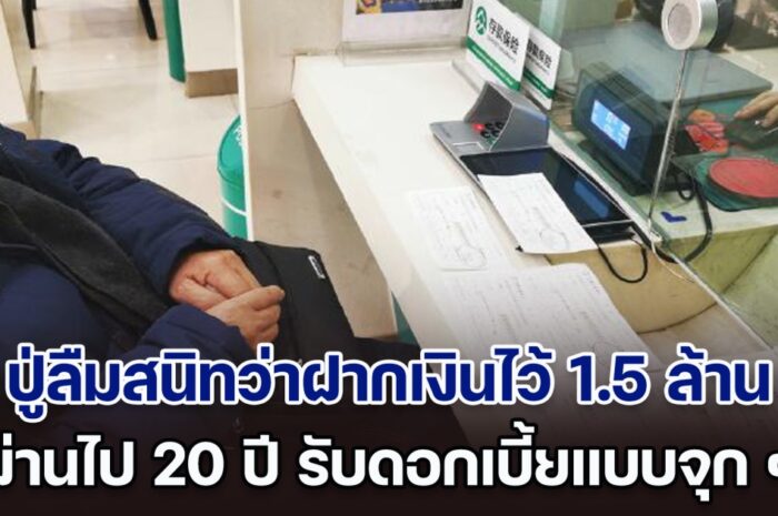 คุณปู่ลืมสนิทว่าฝากเงิน 1.5 ล้านไว้ในธนาคาร เวลาผ่านไป 20 ปี รับดอกเบี้ยแบบจุก ๆ (ตปท.)