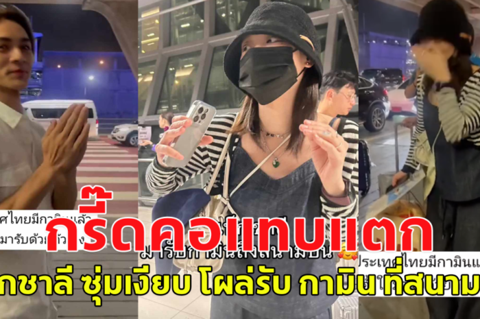 กรี๊ดกันคอแทบแตก แน็กชาลี ซุ่มเงียบ โผล่รับ กามิน ที่สนามบิน