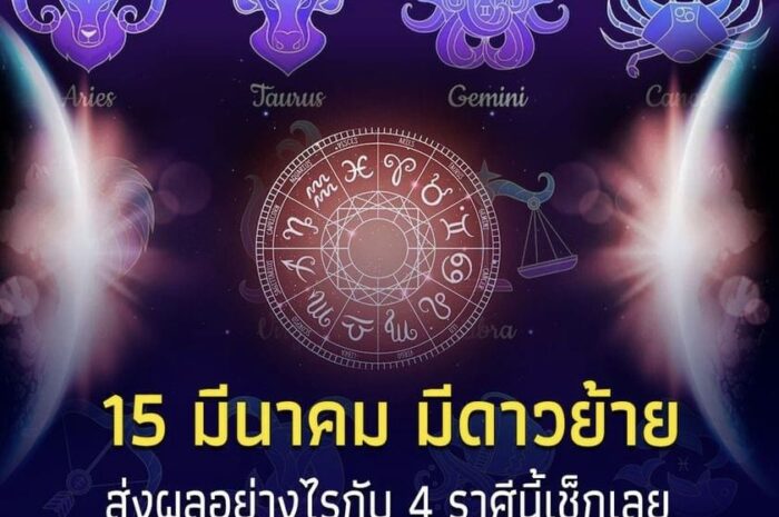 4 ราศี การเงิน การงานดี แต่สุขภาพต้องระวัง