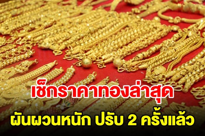 ราคาทองวันนี้ ล่าสุดผันผวนหนัก ปรับ 2 ครั้งแล้ว รีบตัดสินใจ