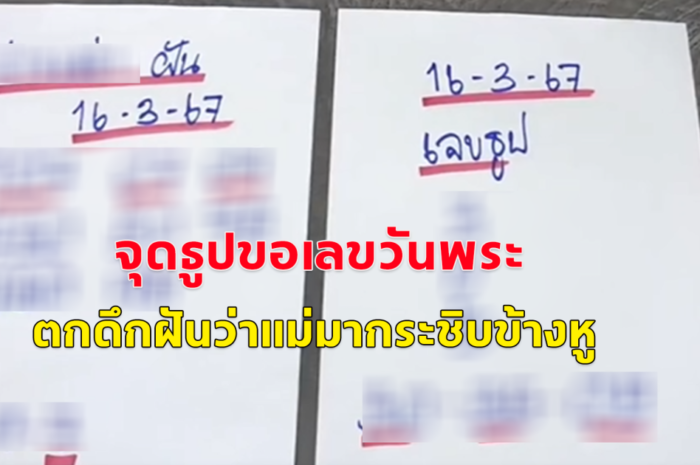 จุดธูปขอเลขวันพระ ตกดึกมาฝันว่าแม่มากระซิบข้างหู เลขตรงกับเลขธูปพอดี