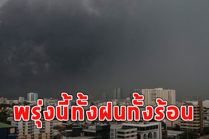 พรุ่งนี้ทั้งฝนทั้งร้อน เตือนจังหวัดรับมือฝนฟ้าคะนอง