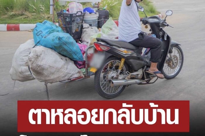 ‘ตาหลอย’ น้ำตาคลอ โบกมือลาตราด ขี่ซาเล้งกลับอุบล ลั่นเตรียมไปนราธิวาสต่อ