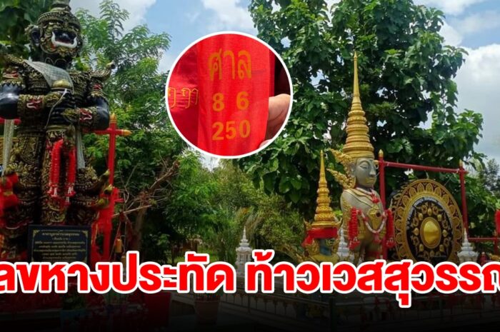 แห่ส่องเลขหางประทัด พิธีบวงสรวงท้าวเวสสุวรรณ ได้ 2-3 ตัวเน้นๆ