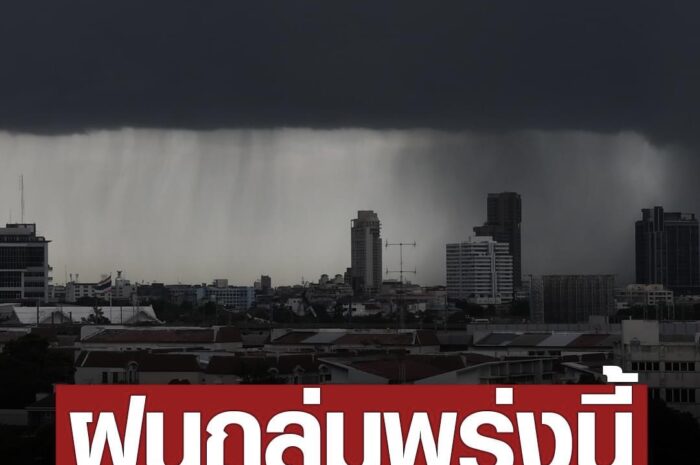 กรมอุตุนิยมวิทยา เตือนพรุ่งนี้ ฝนฟ้าคะนอง ลมแรง 26 จังหวัด-กทม.ปริมณฑล โดนเต็มๆ