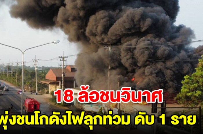 เสียงระเบิดสนั่น! รถบรรทุก 18 ล้อ พุ่งชนเสาไฟและโกดังไฟลุกท่วม พบเสียชีวิต 1 ราย