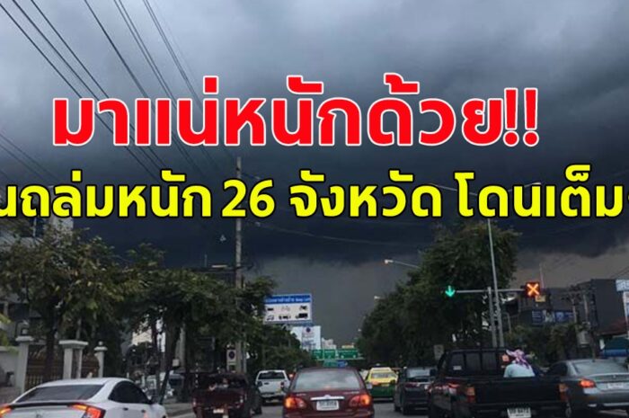 กรมอุตุฯ เตือน ฝนถล่มหนัก 26 จังหวัด โดนเต็มๆ