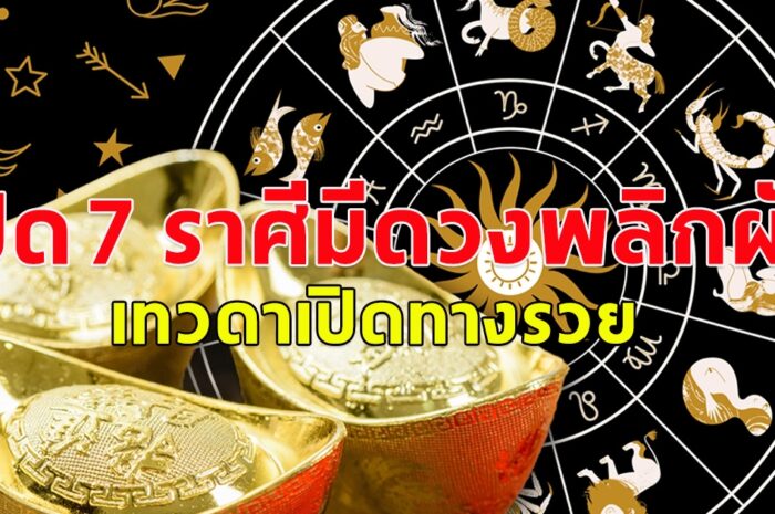 เปิด 7 ราศีมีดวงพลิกผัน เทวดาเปิดทางรวย