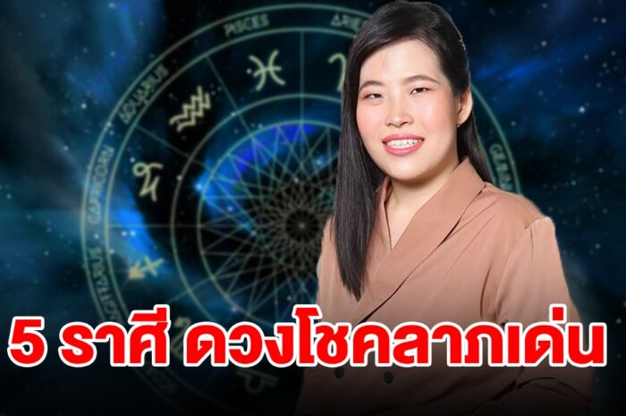 จัดอันดับ 5 ราศี ดวงโชคลาภเด่น จะได้เงินทองเต็มที่ ดวงแรงพุ่งเข้าตาทันที