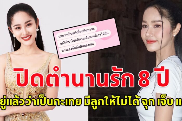 ส่งกำลังใจรัวๆ ครูต้องตา อดีตมิสทิฟฟานี่ โพสต์เศร้า แฟนบอกเลิก หลังคบนาน 8 ปี ฝ่ายอยากมีลูก