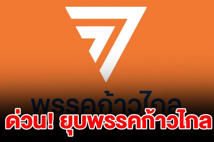 ด่วน! กกต.มีมติเอกฉันท์ส่งศาลรัฐธรรมนูญ ยุบพรรคก้าวไกล