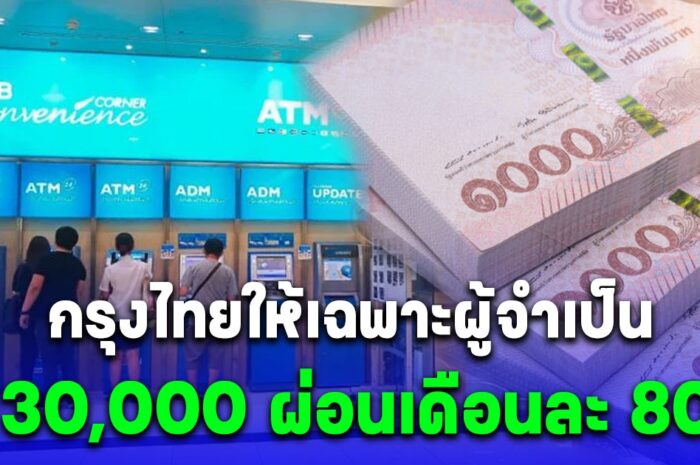 กรุงไทยให้เฉพาะผู้จำเป็น กู้ 30,000 ผ่อนเดือนละ 800 แค่ทำตามนี้รอรับเงินเลย