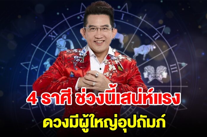 4 ราศี ช่วงนี้เสน่ห์แรง ดวงมีผู้ใหญ่อุปถัมภ์