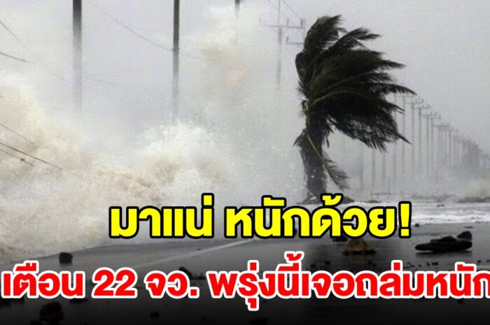 เปิดรายชื่อ 22 จังหวัด พรุ่งนี้เจอฝนฟ้าคะนอง เตรียมรับมมือ