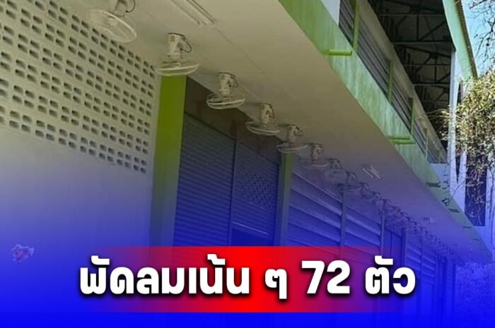 เพจดังโพสต์ภาพ โรงเรียนใน จ.ร้อยเอ็ด ติดพัดลมฉ่ำ เรียงกันเป็นตับ รวม 72 ตัว