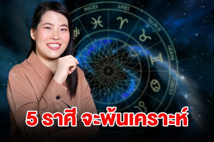 5 ราศี จะพ้นเคราะห์ ดวงดีเกินต้าน โชคดีมีทั้งเงินและทรัพย์สิน