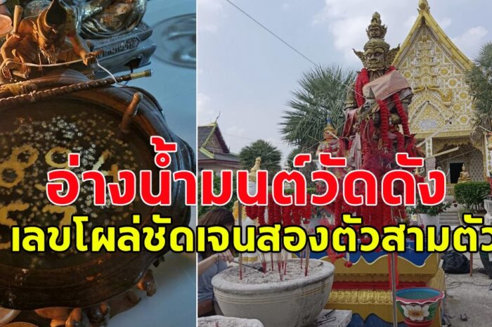 เลขอ่างน้ำมนต์วัดดัง จังหวัดปราจีนบุรี