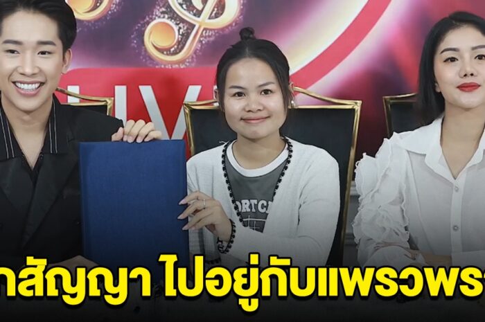 ด่วน! ฉีกสัญญา เพลง พิมพ์ลดา ลั่นชัด เลือกแพรวพราว