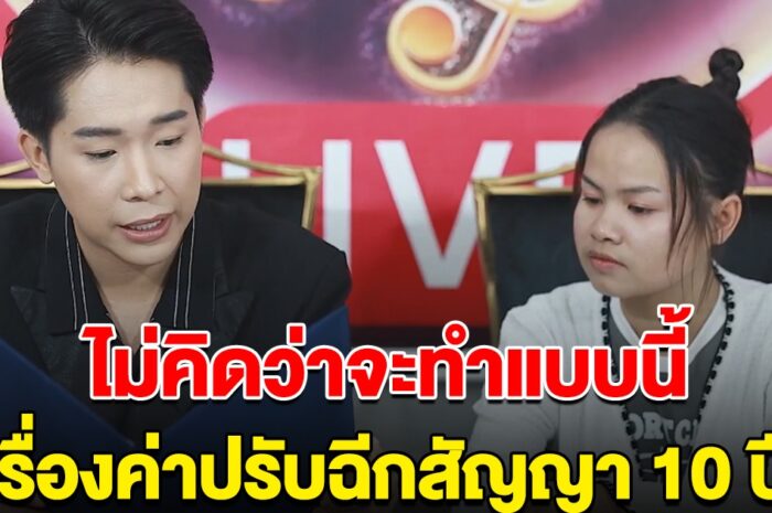 ผู้ใหญ่บ้านฟินแลนด์ พูดชัด เรื่องค่าปรับ หลัง ฉีกสัญญา 10 ปี เพลง พิมพ์ลดา อยู่มาแค่ 5 เดือน