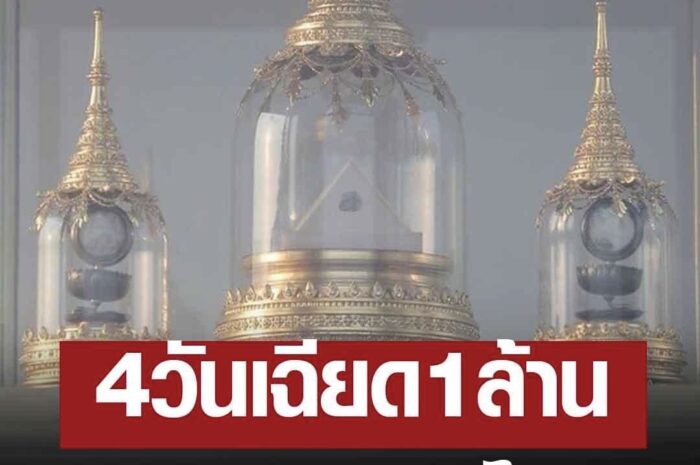 ศรัทธาแรงกล้า พุทธศาสนิกชน สักการะกราบไหว้ พระบรมสารีริกธาตุ พระอรหันตธาตุ 4 วัน เฉียด 1 ล้านคน