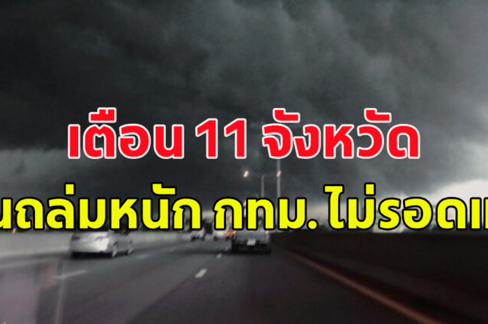 สภาพอากาศวันนี้ กรมอุตุนิยมวิทยา เตือน 11 จังหวัด กทม. โดนแน่