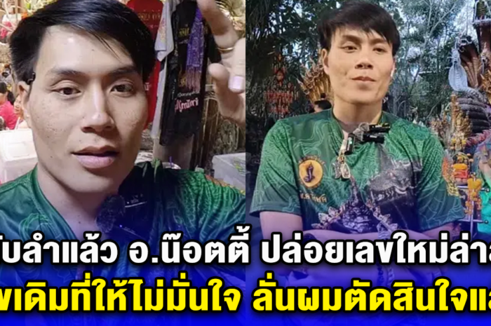 กลับลำแล้ว อ.น๊อตตี้ ปล่อยเลขใหม่ล่าสุด เลขเดิมที่ให้ไม่มั่นใจ ลั่นผมตัดสินใจแล้ว