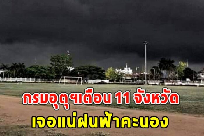 กรมอุตุฯเตือน 11 จังหวัด เจอแน่ฝนฟ้าคะนอง