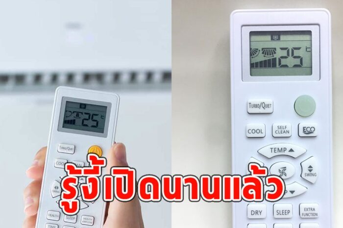 หนุ่มบังเอิญไปกดรีโมทแอร์ ดีใจเย็นฉ่ำ ช่างเข้ามาตอบรู้งี้เปิดนานแล้ว